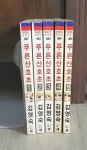 [중고샵] [희귀도서/소장용]김영숙..푸른산호초1-5(완)/상태양호/실사진 | 김영숙 | 샘출판사 - 예스24