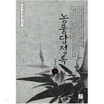 [중고샵] 농풍답정록 (상중하) - 예스24 [중고샵]농풍답정록 (상중하) - 예스24