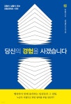 당신의 경험을 사겠습니다 - YES24