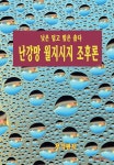 난강망 월지시지 조후론 - 예스24
