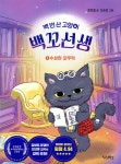 백 번 산 고양이 백꼬선생 1 - YES24