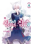 [전자책] 왕의 짐승 04권 | Rei TOMA | YNK미디어/DCW - 예스24