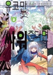 [전자책] 유코만 싸워 준다면 02권 | Sei FUKUI | 대원씨아이/DCW - 예스24