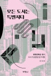 모든 도시는 특별시다 - YES24