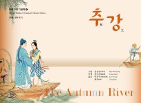[전자책] 추강 秋江 | 임솔영任率英 그림 | 대박출판미디어 - 예스24