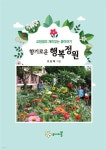 향기로운 행복정원 - 예스24