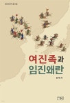 여진족과 임진왜란 | 민덕기 | 온샘 - 예스24