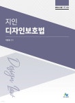 지인 디자인보호법 - YES24