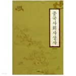 중국사회사상사 - YES24