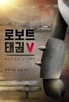 로보트 태권V-Behind story - YES24