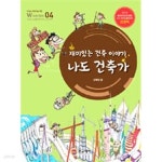 [중고샵] 재미있는 건축 이야기, 나도 건축가 | 김혜완 | 원교재사 - 예스24