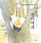 나무가 별이에게 - YES24