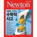 월간 과학 뉴턴 2022년-7월 (Newton) (신221-6) - YES24