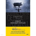 [중고샵] (상급) 문학동네 세계문학전집 37 동물농장 파리와 런던의 따라지 인생 - 예스24 [중고샵](상급) 문학동네 세계문학전집 37 동물농장... 