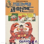 [중고샵] 천재지능백과 과학랜드 (깐돌이과학여행만화) - 예스24 [중고샵]천재지능백과 과학랜드 (깐돌이과학여행만화) - 예스24