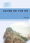 신입사원을 위한 수자원설계 | 박재원 | BOOKK(부크크) - 예스24