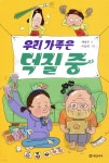 우리 가족은 덕질 중 | 제성은 | 개암나무 - 예스24