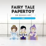 신데렐라_동화페이퍼토이 46탄 | 주식회사 디토모 - 예스24