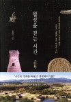 월성을 걷는 시간 - YES24 월성을 걷는 시간  - YES24