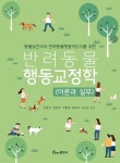 반려동물행동교정학 (이론과실무) | 김병석 | 동문사 - 예스24
