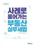 2022 사례로 풀어가는 부동산 실무세법 - YES24