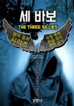[전자책] 세 바보, 유럽 동화 한글+영어 번역 읽기 - 예스24 [전자책]세 바보, 유럽 동화 한글+영어 번역 읽기 - 예스24