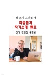 [전자책] 뭘 쓰지 고민될 때 최종합격 자기소개 멘트-성격 장단점 통합본 - 예스24 [전자책]뭘 쓰지 고민될 때 최종합격 자기소개 멘트-성격...