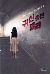 [전자책] 귀신 들린 빌라 | 전건우 | 북오션 - 예스24