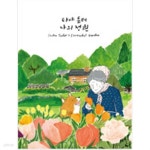 [중고샵] 타샤 튜더, 나의 정원 (타샤 튜더 X 드로잉메리 특별 한정판) - 예스24 [중고샵]타샤 튜더, 나의 정원   (타샤 튜더 X 드로잉메리 특별... 