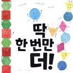 딱 한 번만 더! - 예스24