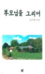 부모님을 그리며 - 예스24