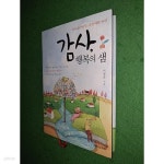 [중고샵] 감사, 행복의 샘 - 예스24 [중고샵]감사, 행복의 샘 - 예스24