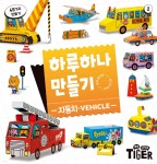 하루하나 만들기 2 자동차 - 예스24