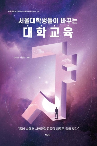 서울대학생들이 바꾸는 대학교육 - YES24