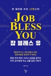 잡 블레스 유(Job Bless You) - YES24