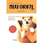 하치이야기 - YES24