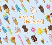 세상의 모든 아이스크림 - YES24 세상의 모든 아이스크림  - YES24