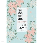 가짜 인권, 가짜 혐오, 가짜 소수자 - YES24