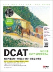 2022 하반기 DCAT 두산그룹 온라인 종합적성검사 최신기출유형+모의고사 4회+무료두산특강 - YES24