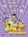 [중고샵] 큰 별샘 최태성의 초등 별★별 한국사 5 - 예스24 [중고샵]큰 별샘 최태성의 초등 별★별 한국사 5 - 예스24
