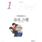 슬로 스텝 소장판 (1~3 완결) / 슬로스텝 / 중급 - YES24 슬로 스텝  소장판 (1~3 완결) / 슬로스텝 / 중급 - YES24