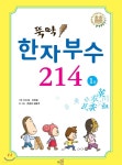 [중고샵] 뚝딱 한자부수 214 1권 - 예스24 [중고샵]뚝딱 한자부수 214 1권 - 예스24