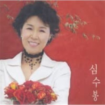 [미개봉] 심수봉 / 열 번째 선물 '꽃' - YES24