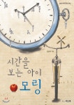 [중고샵] 시간을 보는 아이 모링 | 김상미 | 씨드북 - 예스24