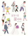 [전자책] 모두 다 꽃이야 | 류형선 | 풀빛 - 예스24