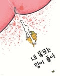 [전자책] 내 똥꼬는 힘이 좋아 | 류형선 | 풀빛 - 예스24