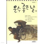 [중고샵] 운수 좋은날 외 | 현진건 | 삼성출판사 - 예스24