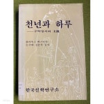 천년과 하루 - YES24