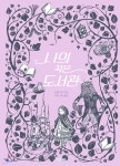 [중고샵] 나의 작은 도서관 | 다니엘라 자글렌카 테라치니 글그림 | 웅진주니어 - 예스24