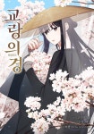 [대여] 교랑의경 18화 - YES24